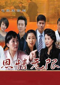 电视剧恩情在线观看,温情岁月里的感人故事  第1张